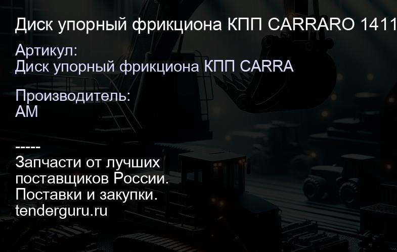 Диск упорный фрикциона КПП CARRARO 141114 141114 | купить запчасти